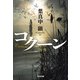 コクーン（光文社文庫） [文庫]