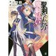 聖剣学院の魔剣使い(MF文庫J) [文庫]