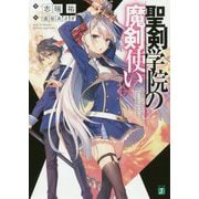 聖剣学院の魔剣使い(MF文庫J) [文庫]