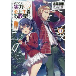 ようこそ実力至上主義の教室へ〈11〉(MF文庫J) [文庫]