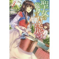聖女の魔力は万能です〈4〉(カドカワBOOKS) [単行本]