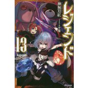 レジェンド〈13〉(カドカワBOOKS) [単行本]