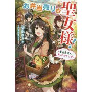 お弁当売りは聖女様!―異世界娘のあったかレシピ(カドカワBOOKS) [単行本]