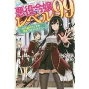 悪役令嬢レベル99―私は裏ボスですが魔王ではありません(カドカワBOOKS) [単行本]
