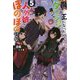 魔王になったので、ダンジョン造って人外娘とほのぼのする〈5〉(カドカワBOOKS) [単行本]