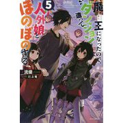 魔王になったので、ダンジョン造って人外娘とほのぼのする〈5〉(カドカワBOOKS) [単行本]