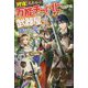 "修復"スキルが万能チート化したので、武器屋でも開こうかと思います(カドカワBOOKS) [単行本]