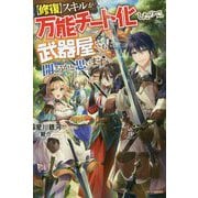 "修復"スキルが万能チート化したので、武器屋でも開こうかと思います(カドカワBOOKS) [単行本]