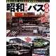昭和思い出バス点描 [ムックその他]