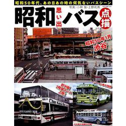 昭和思い出バス点描 [ムックその他]