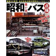 昭和思い出バス点描 [ムックその他]
