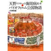 天野ドクターの歯周病絵本 バイオフィルム公国物語 [単行本]