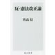 反-憲法改正論(角川新書) [新書]