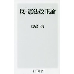 反-憲法改正論(角川新書) [新書]