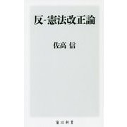 反-憲法改正論(角川新書) [新書]