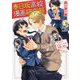 春日坂高校漫画研究部〈第4号〉恋愛オンチは悪魔と踊る!(角川ビーンズ文庫) [文庫]