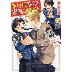 春日坂高校漫画研究部〈第4号〉恋愛オンチは悪魔と踊る!(角川ビーンズ文庫) [文庫]