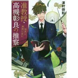 准教授・高槻彰良の推察〈2〉怪異は狭間に宿る(角川文庫) [文庫]