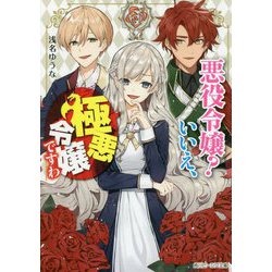 悪役令嬢?いいえ、極悪令嬢ですわ(角川ビーンズ文庫) [文庫]