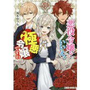 悪役令嬢?いいえ、極悪令嬢ですわ(角川ビーンズ文庫) [文庫]