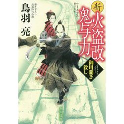新火盗改鬼与力―御用聞き殺し(角川文庫) [文庫]