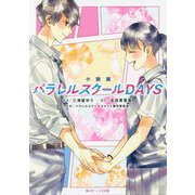 小説版 パラレルスクールDAYS(角川ビーンズ文庫) [文庫]