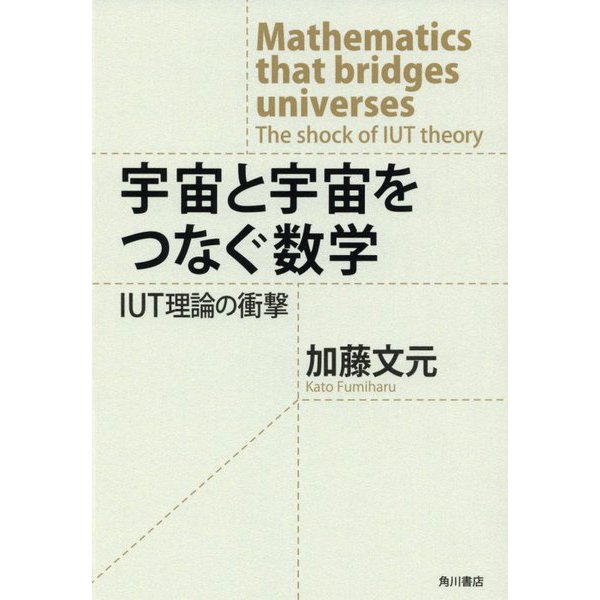 宇宙と宇宙をつなぐ数学―IUT理論の衝撃 [単行本]