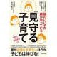頭のいい子の親がやっている「見守る」子育て－中学受験のプロが5000組の親子と面談してわかった [単行本]