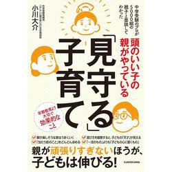頭のいい子の親がやっている「見守る」子育て－中学受験のプロが5000組の親子と面談してわかった [単行本]