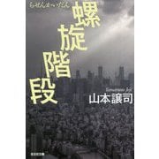 螺旋階段 [文庫]