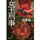 女王刑事-ダイナマイトが150トン [文庫]