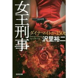 女王刑事-ダイナマイトが150トン [文庫]