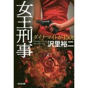 女王刑事-ダイナマイトが150トン [文庫]