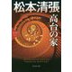 高台の家-松本清張プレミアム・ミステリー [文庫]