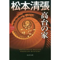 高台の家-松本清張プレミアム・ミステリー [文庫]