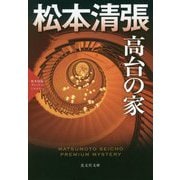 高台の家-松本清張プレミアム・ミステリー [文庫]