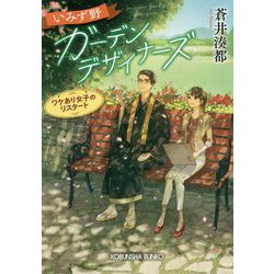 いみず野ガーデンデザイナーズ-ワケあり女子のリスタート [文庫]