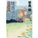 隠密道中-闇御庭番（二） [文庫]