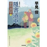隠密道中-闇御庭番（二） [文庫]