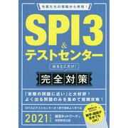 2021年度版 SPI3＆テストセンター 出るとこだけ！ 完全対策 [単行本]
