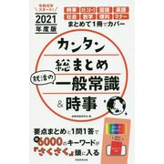 2021年度版 カンタン総まとめ 就活の一般常識＆時事 [単行本]