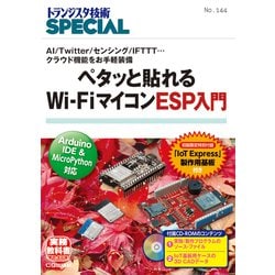 TRSP No.144 ペタッと貼れるWi-FiマイコンESP入門-AI/Twitter/センシング/IFTTT・・・クラウド機能をお手軽装備（トランジスタ技術SPECIAL） [単行本]