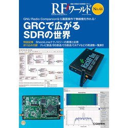 RFワールド No.44-GNU Radio Companionなら画面操作で無線機を作れる！（RFワールド） [単行本]
