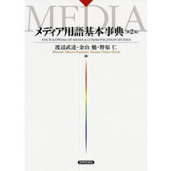 メディア用語基本事典 第2版 [単行本]