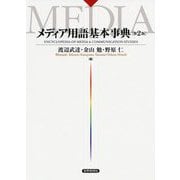 メディア用語基本事典 第2版 [単行本]