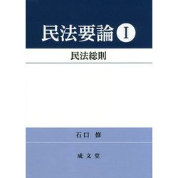 民法要論〈1〉民法総則 [単行本]