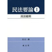 民法要論〈1〉民法総則 [単行本]