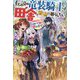 伝説の竜装騎士は田舎で普通に暮らしたい―SSSランク依頼の下請け辞めます!(カドカワBOOKS) [単行本]