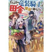 伝説の竜装騎士は田舎で普通に暮らしたい―SSSランク依頼の下請け辞めます!(カドカワBOOKS) [単行本]