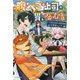 腹ぺこな上司の胃をつかむ方法―左遷先は宮廷魔導師の専属シェフ(カドカワBOOKS) [単行本]